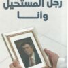 رجل المستحيل وأنا | ISBN 9789778062397 | Kalimat Store