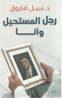 رجل المستحيل وأنا | ISBN 9789778062397 | Kalimat Store