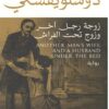 زوجة رجل اَخر وزوج تحت الفراش | ISBN 9789778062410 | Kalimat Store