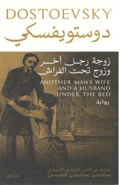 زوجة رجل اَخر وزوج تحت الفراش | ISBN 9789778062410 | Kalimat Store