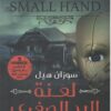لعنة اليد الصغرى | ISBN 9789778062489 | Kalimat Store