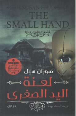 لعنة اليد الصغرى | ISBN 9789778062489 | Kalimat Store