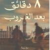 8 دقائق بعد الغروب | ISBN 9789778062502 | Kalimat Store