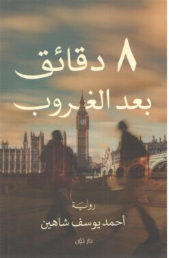 8 دقائق بعد الغروب | ISBN 9789778062502 | Kalimat Store