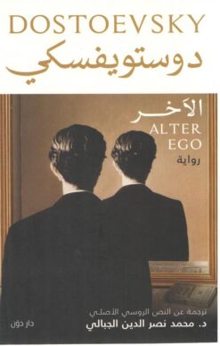 الاَخر | ISBN 9789778062519 | Kalimat Store