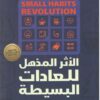 الأثر المذهل للعادات البسيطة | ISBN 9789778062540 | Kalimat Store