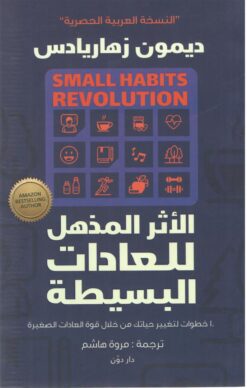 الأثر المذهل للعادات البسيطة | ISBN 9789778062540 | Kalimat Store