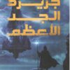 جزيرة الجد الأعظم | ISBN 9789778062595 | Kalimat Store