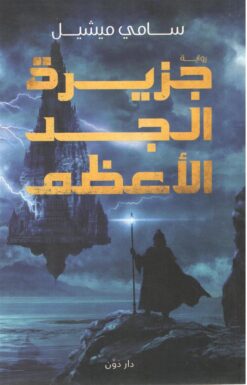 جزيرة الجد الأعظم | ISBN 9789778062595 | Kalimat Store