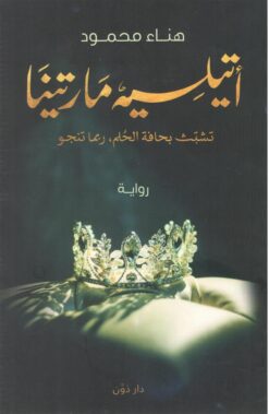أتيليه مارتينا | ISBN 9789778062618 | Kalimat Store