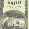 علم اقتناء الثروة | ISBN 9789778062656 | Kalimat Store