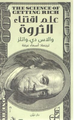 علم اقتناء الثروة | ISBN 9789778062656 | Kalimat Store
