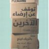 توقف عن إرضاء الاَخرين | ISBN 9789778062670 | Kalimat Store