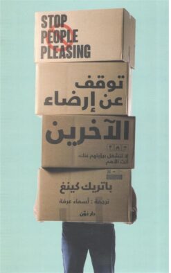 توقف عن إرضاء الاَخرين | ISBN 9789778062670 | Kalimat Store