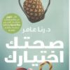 صحتك اختيارك | ISBN 9789778062724 | Kalimat Store