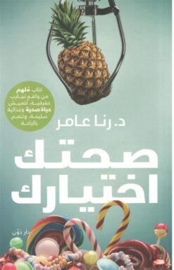 صحتك اختيارك | ISBN 9789778062724 | Kalimat Store