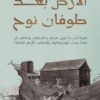 الأرض بعد طوفان نوح | ISBN 9789778062786 | Kalimat Store