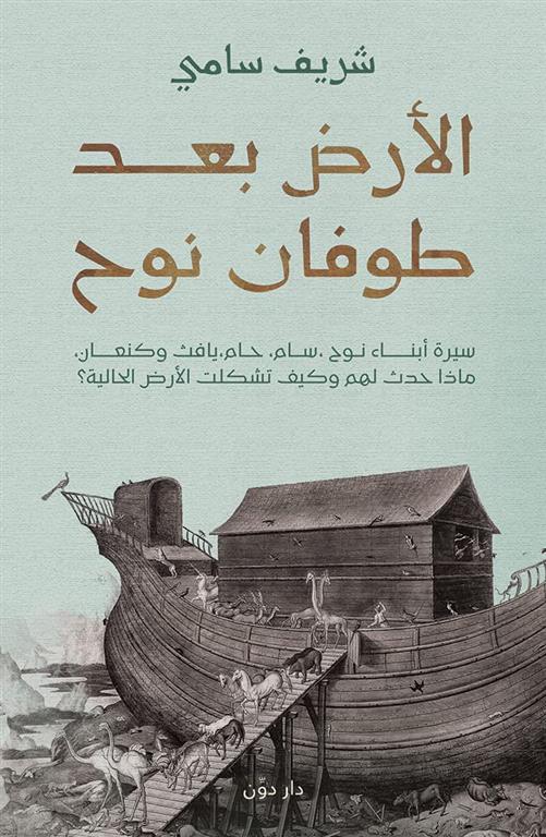 الأرض بعد طوفان نوح | ISBN 9789778062786 | Kalimat Store