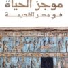 موجز الحياة في مصر القديمة | ISBN 9789778062830 | Kalimat Store