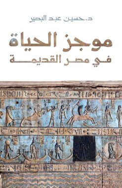 موجز الحياة في مصر القديمة | ISBN 9789778062830 | Kalimat Store