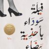 فيلة سوداء بأحذية بيضاء | ISBN 9789778062854 | Kalimat Store