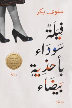 فيلة سوداء بأحذية بيضاء | ISBN 9789778062854 | Kalimat Store