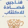 فناجين مضادة للاكتئاب | ISBN 9789778062878 | Kalimat Store