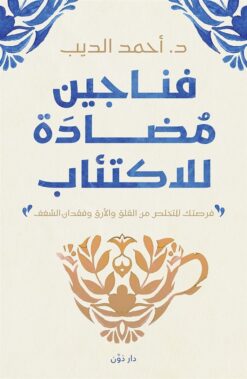 فناجين مضادة للاكتئاب | ISBN 9789778062878 | Kalimat Store