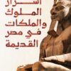 أسرار الملوك والملكات في مصر القديمة | ISBN 9789778062922 | Kalimat Store