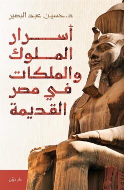أسرار الملوك والملكات في مصر القديمة | ISBN 9789778062922 | Kalimat Store