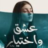 عشق واختيار | ISBN 9789778062939 | Kalimat Store