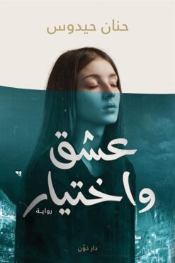 عشق واختيار | ISBN 9789778062939 | Kalimat Store