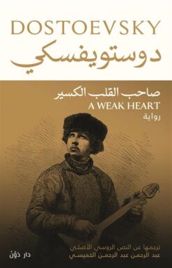 صاحب القلب الكسير | ISBN 9789778062960 | Kalimat Store