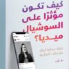 كيف تكون مؤثرا على السوشيال مي | ISBN 9789778062991 | Kalimat Store