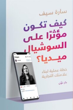 كيف تكون مؤثرا على السوشيال مي | ISBN 9789778062991 | Kalimat Store