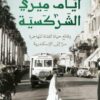 أيام ميري الشركسية | ISBN 9789778063059 | Kalimat Store