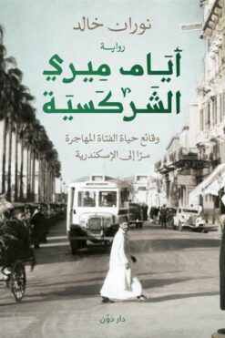 أيام ميري الشركسية | ISBN 9789778063059 | Kalimat Store
