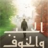 الحب والخوف | ISBN 9789778063097 | Kalimat Store