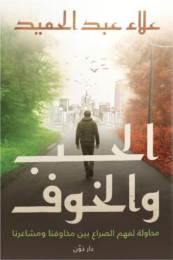 الحب والخوف | ISBN 9789778063097 | Kalimat Store