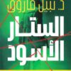 الستار الأسود - الجريمة الكاملة | ISBN 9789778063134 | Kalimat Store