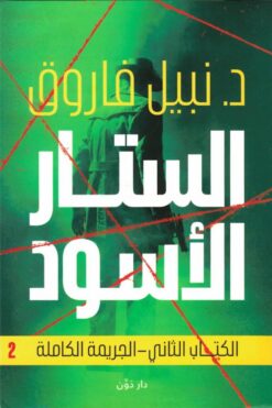 الستار الأسود - الجريمة الكاملة | ISBN 9789778063134 | Kalimat Store