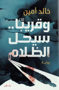 وقريبا..سيحل الظلام | ISBN 9789778063219 | Kalimat Store
