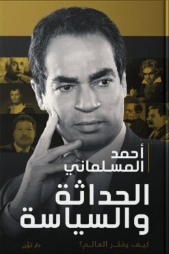 الحداثة والسياسة | ISBN 9789778063233 | Kalimat Store