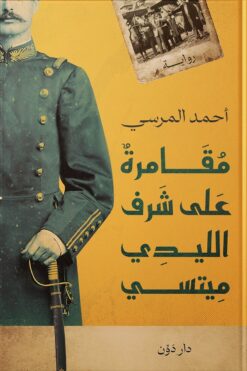 مقامرة على شرف الليدي ميتسي | ISBN 9789778063240 | Kalimat Store
