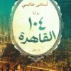 104 القاهرة | ISBN 9789778063257 | Kalimat Store