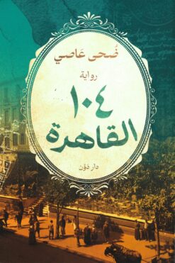 104 القاهرة | ISBN 9789778063257 | Kalimat Store
