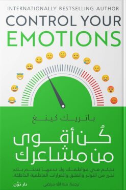 كن أقوى من مشاعرك | ISBN 9789778063264 | Kalimat Store
