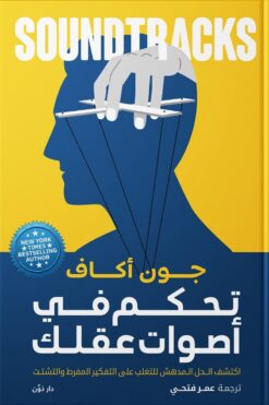 تحكم في أصوات عقلك | ISBN 9789778063271 | Kalimat Store