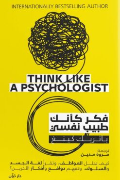 فكر كأنك طبيب نفسي | ISBN 9789778063295 | Kalimat Store