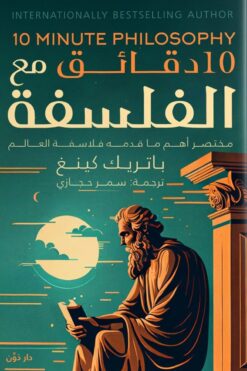 10دقائق مع الفلسفة | ISBN 9789778063301 | Kalimat Store